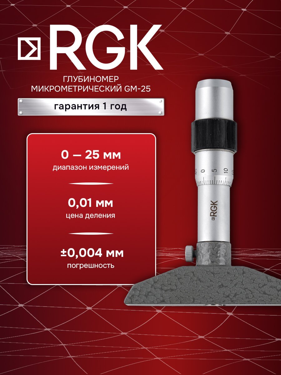 Глубиномер микрометрический RGK GM-25, 0 - 25 мм (арт. 757171)