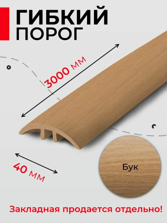 Порог для пола гибкий ПВХ 3 м Бук