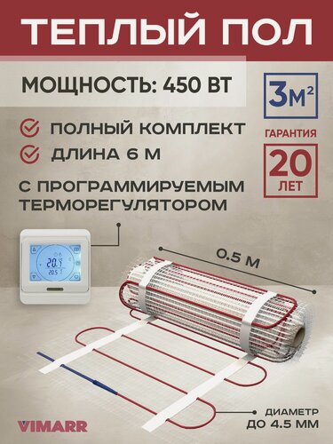 Изображение товара Теплый пол электрический с белым сенсорным программируемым терморегулятором под плитку и в стяжку 3 м2 Vimarr L, нагревательный мат на сетке 450 Вт