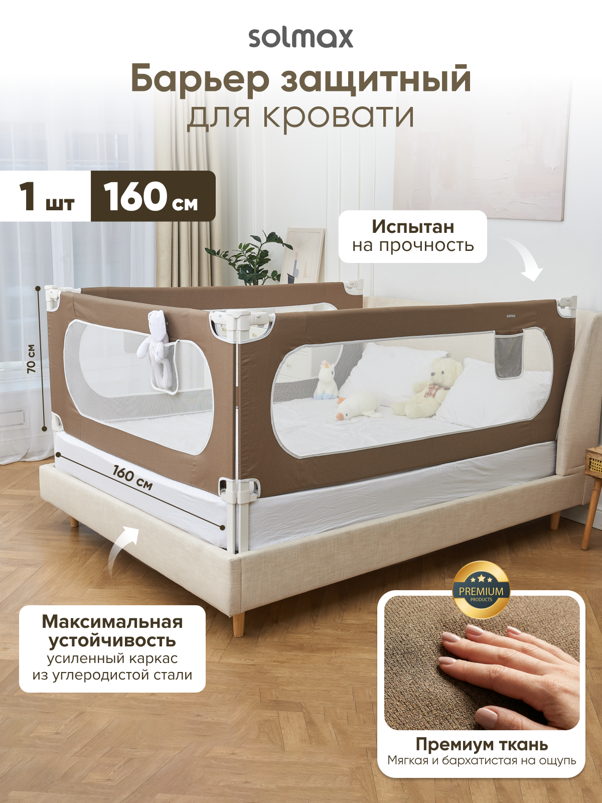 Защитный барьер Solmax, для кровати, текстиль, 160см, коричневый