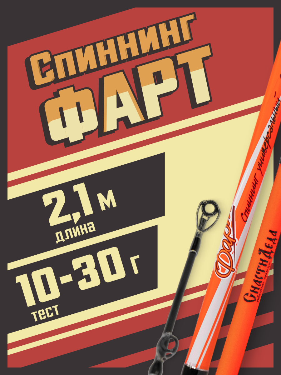 Спиннинг штекерный "Снасти Деда Фарт" тест 10-30гр. 2.1м (2 секции)
