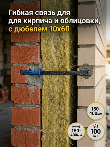 Изображение товара Гибкие связи для кирпича 5 мм х 300 мм (100 шт) с дюбелем 10*60 и песчаным напылением