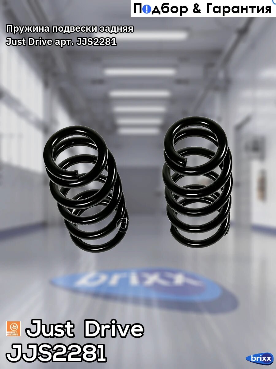 Пружина подвески задняя Just Drive арт. JJS2281