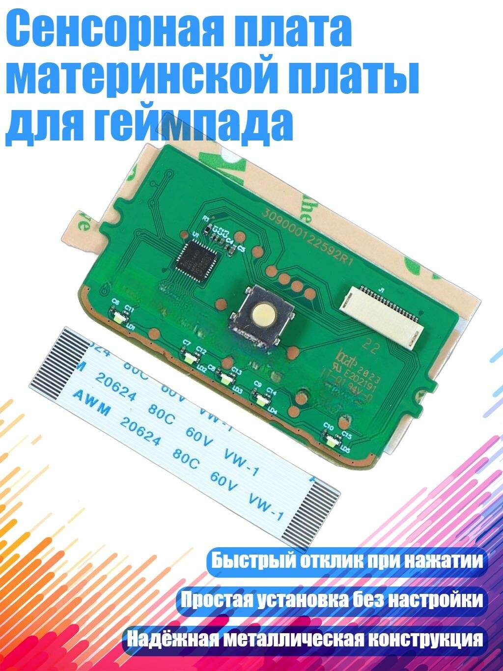 Сенсорная плата материнской платы для геймпада, V1 маленькая микросхема