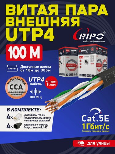 Изображение товара Кабель витая пара для локальной сети LAN UTP4 CAT5E 24AWG CCA PE RIPO outdoor уличный 100 метров 001-112003/100