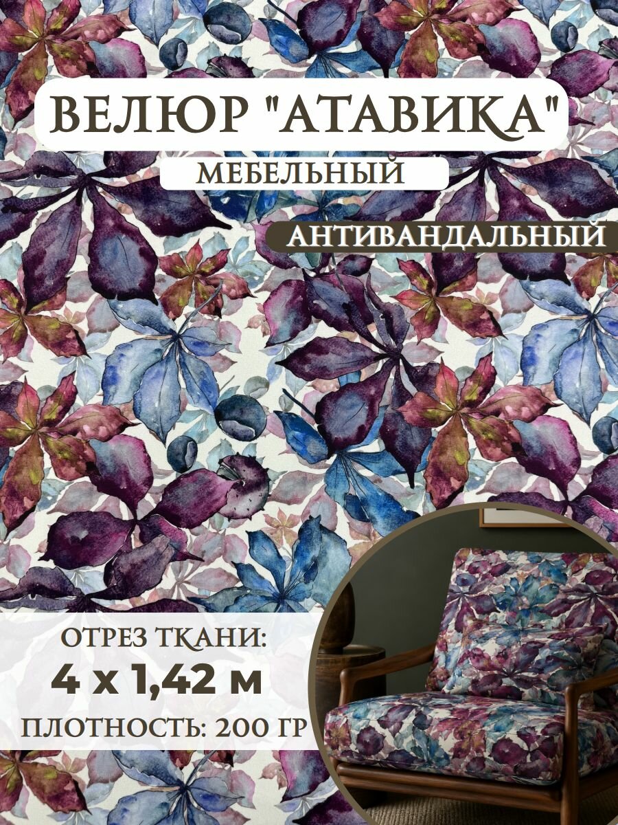 Ткань Велюр мебельный антивандальный "Атавика", Ш-142см, пл. 200 гр/м2, отрез 4 метра