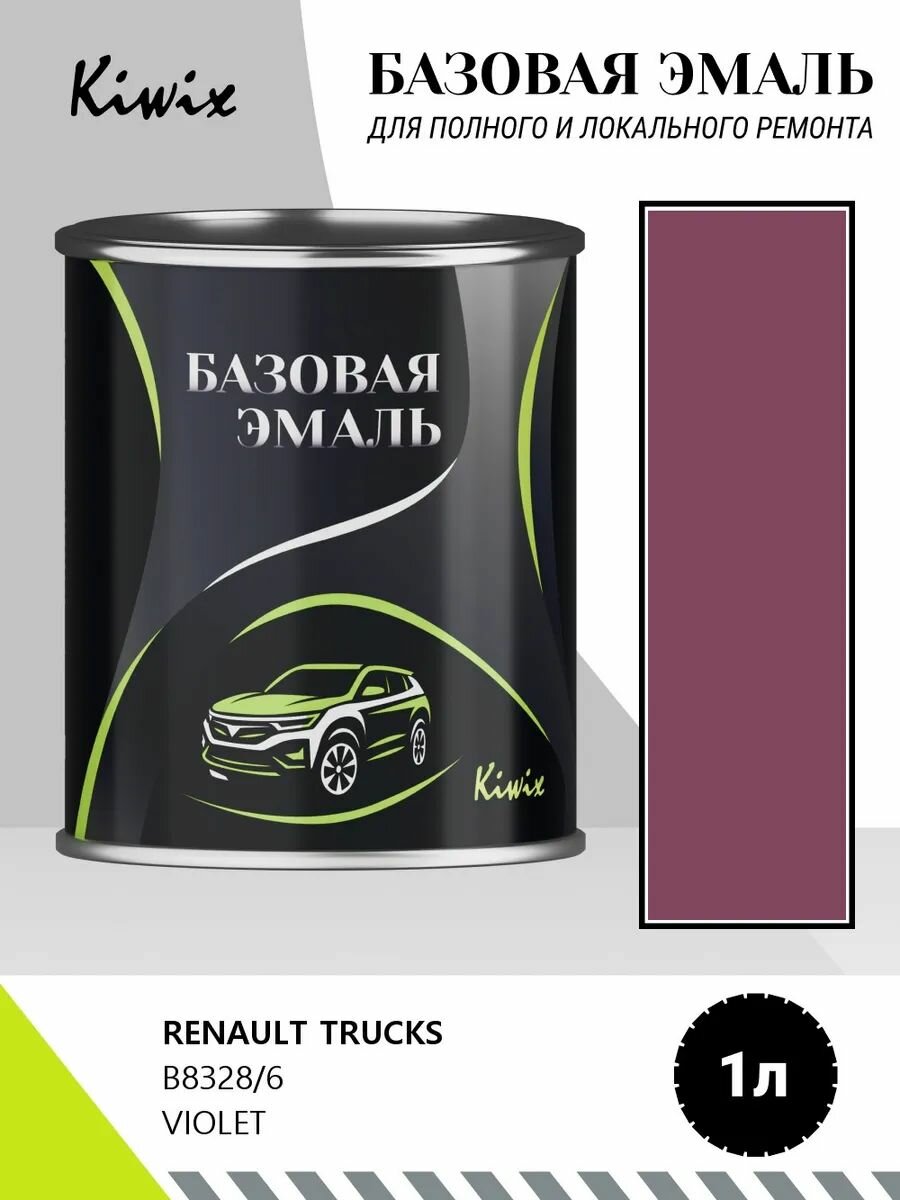 Автомобильная краска RENAULT TRUCKS B8328/6 VIOLET 1кг
