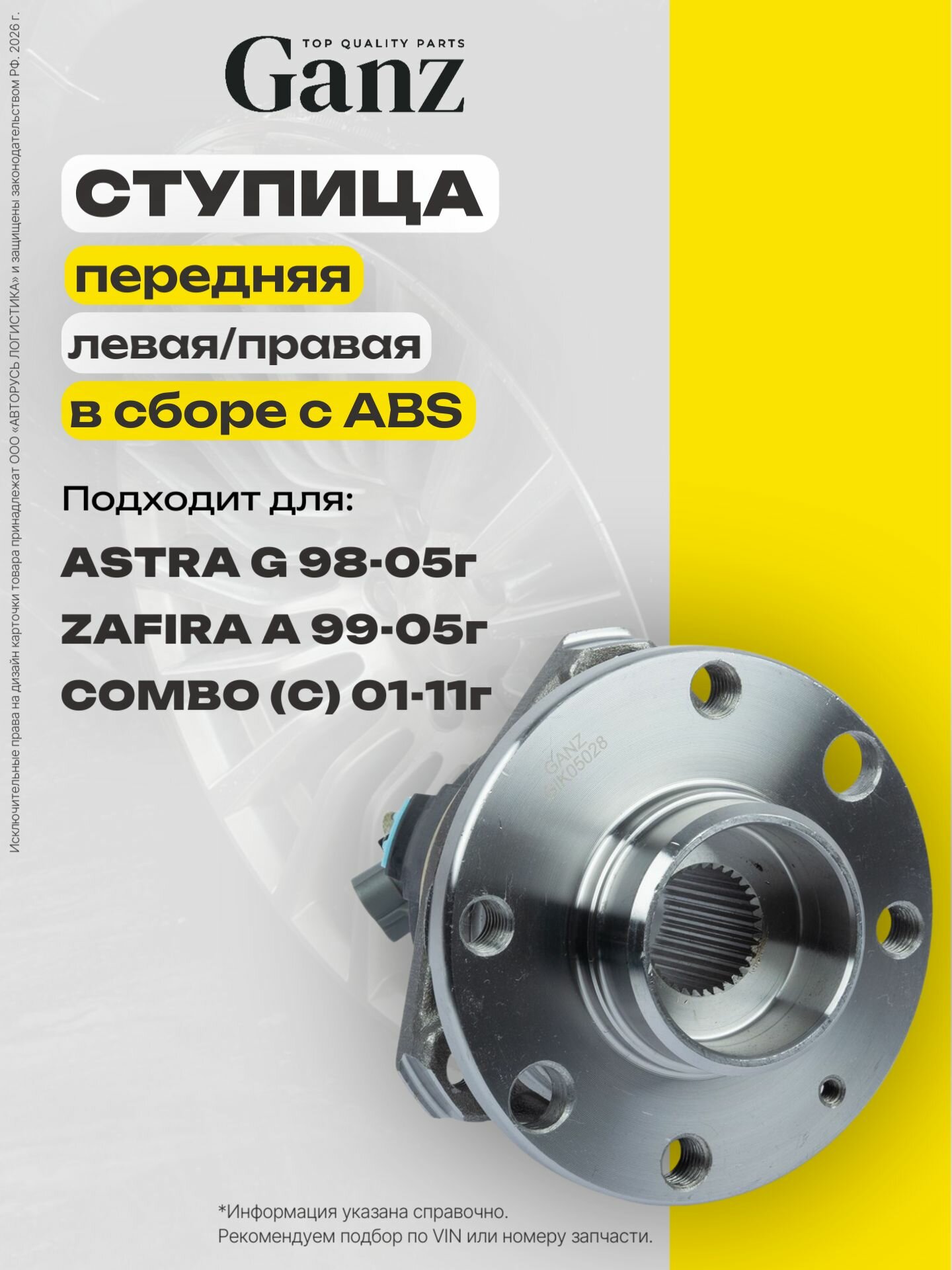 Ступица передняя в сборе L R OPEL Astra G ABS 4отв GANZ GIK05028