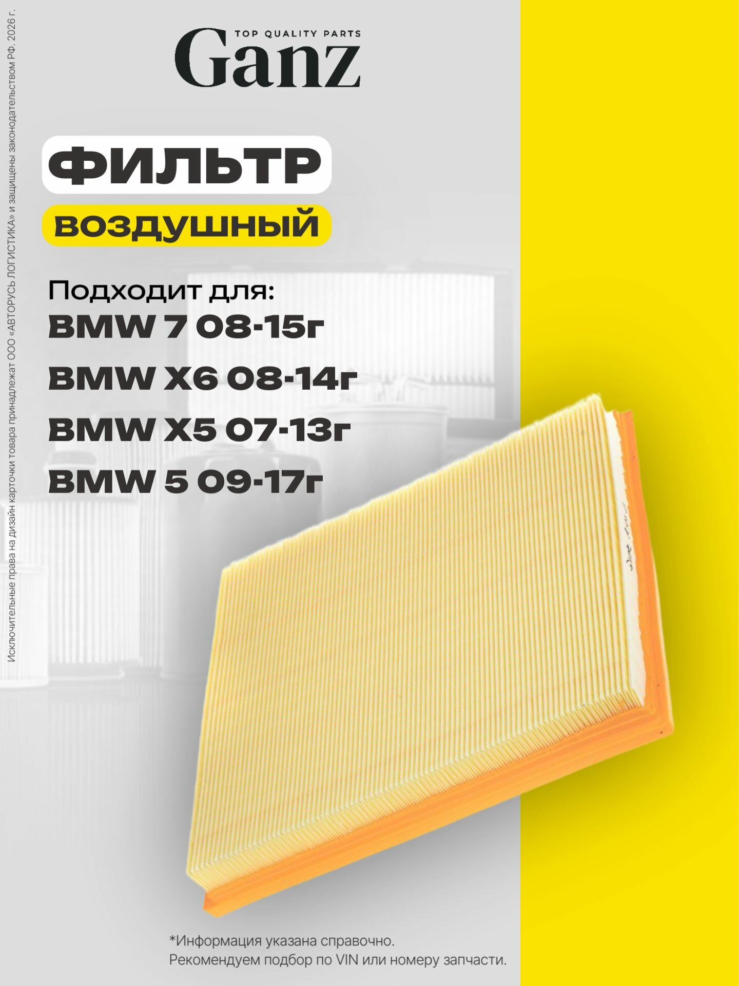 Фильтр воздушный BMW 7 F01 F02 4.0i X6 35i 08 GANZ GIR04145