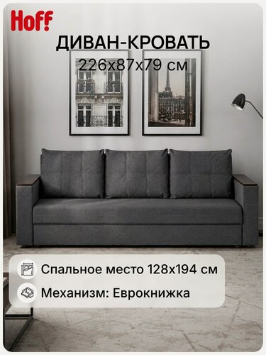 Изображение товара Диван-кровать Hoff Атланта 226х87х79 см, обивка рогожка, цвет тёмно-серый