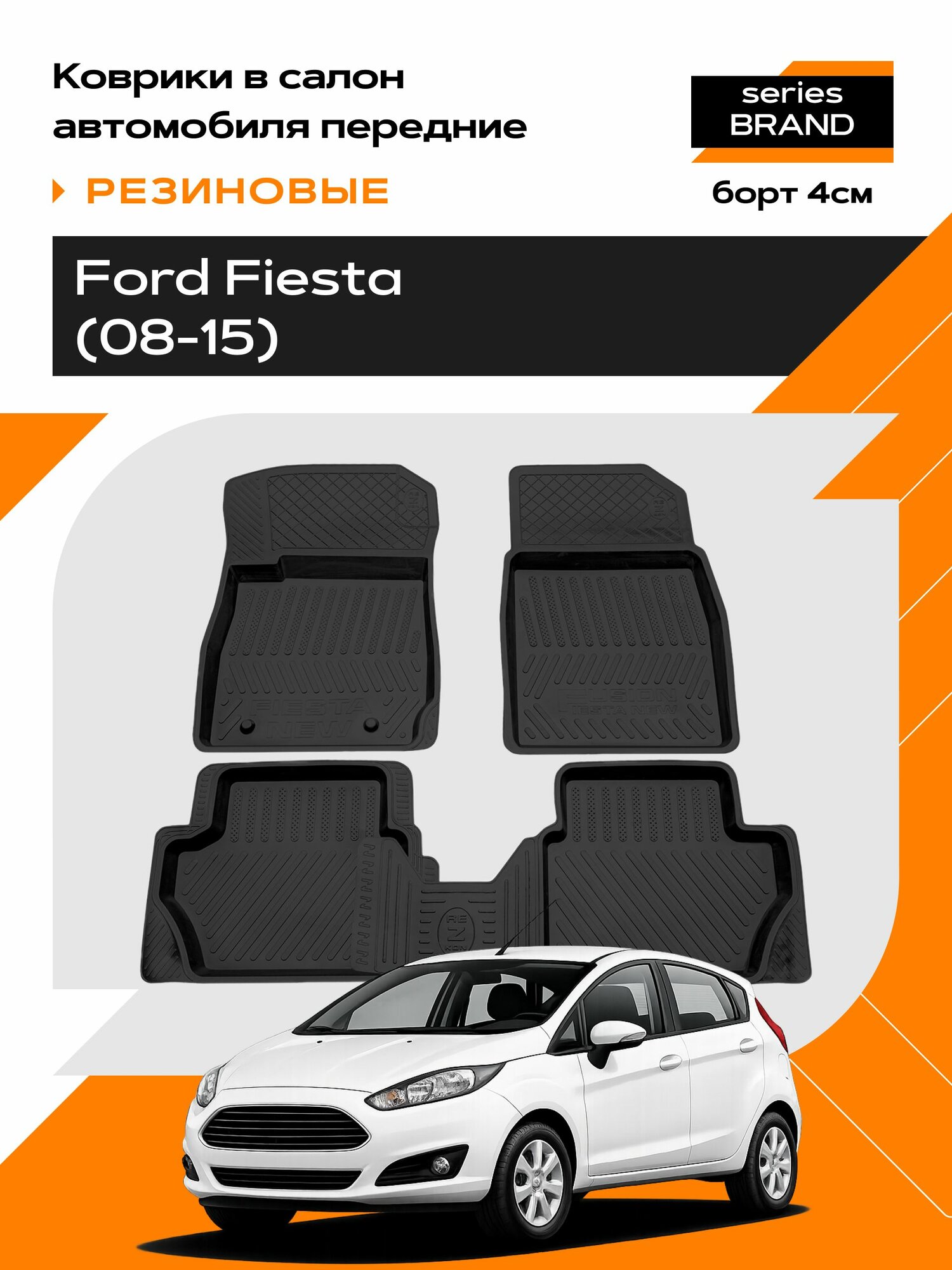 Коврик салонный резиновый для Ford Fiesta/ Форд Фиеста (08-15) (Борт 4см)