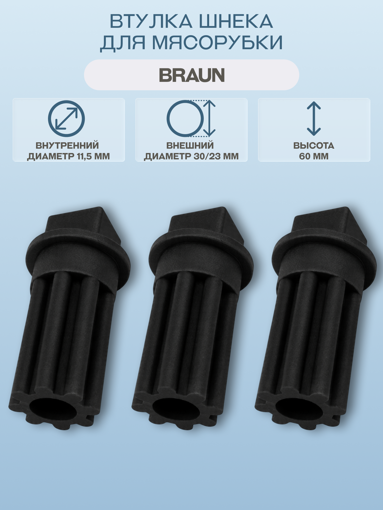 Комплект втулок шнека для мясорубки Braun, пластик, 3 шт, 7002718