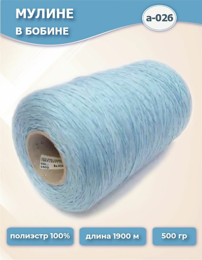 Нитки мулине №а-026 голубой 500г