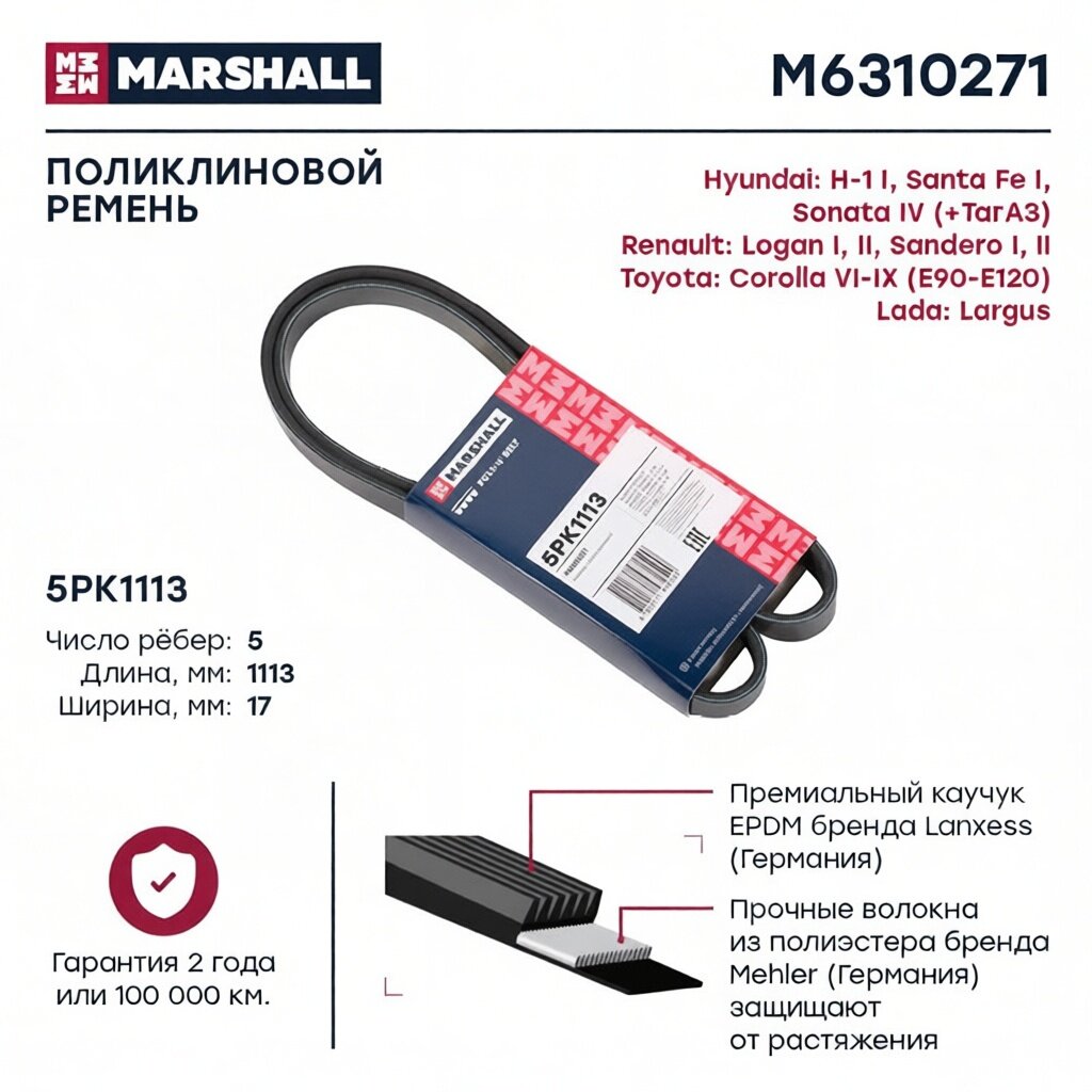 Ремень поликлиновой 5PK1113 Lada Largus 12- Renault Logan I II 04- Sandero I II 07- M6310271 MARSHA