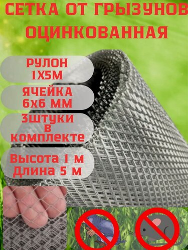 Изображение товара Сетка металлическая от грызунов, кротов, ячейка 6х6мм, оцинкованная, 3 штуки, 1х5м