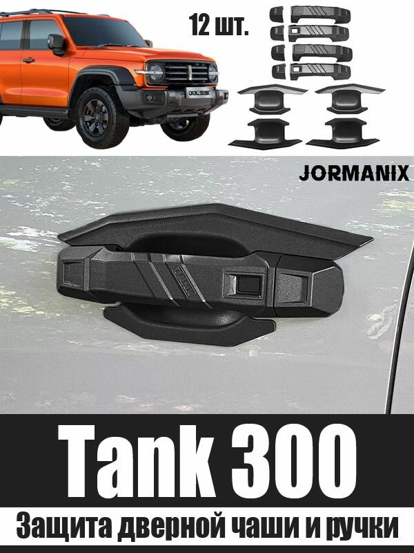 Защита дверной чаши и ручки танк 300, Tank 300 аксессуары
