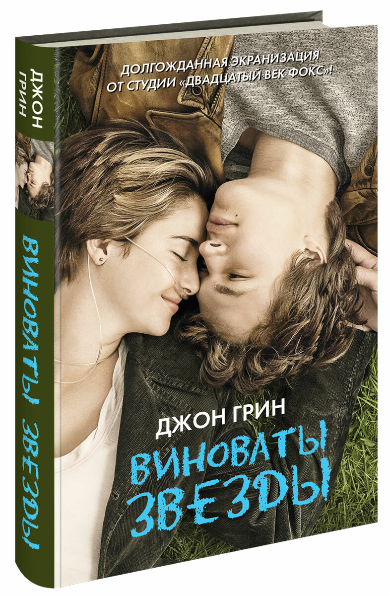 Виноваты звезды. Грин Джон