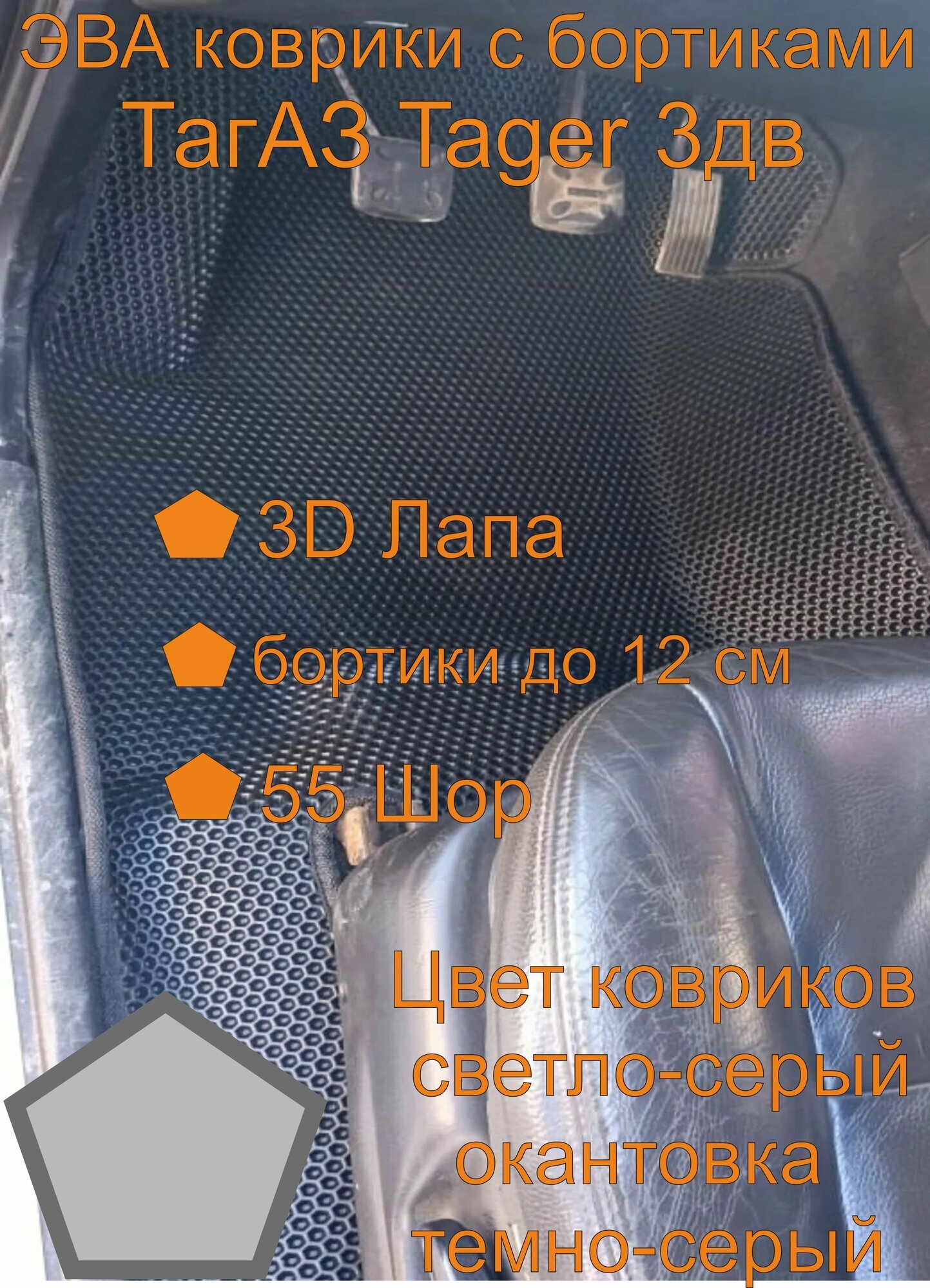 Эва коврики с бортиками ТагАЗ Tager 3дв