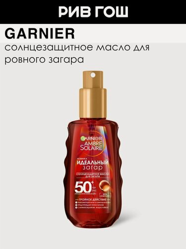 Изображение товара GARNIER Масло солнцезащитное для загара Ambre Solaire SPF 50+, 150 мл