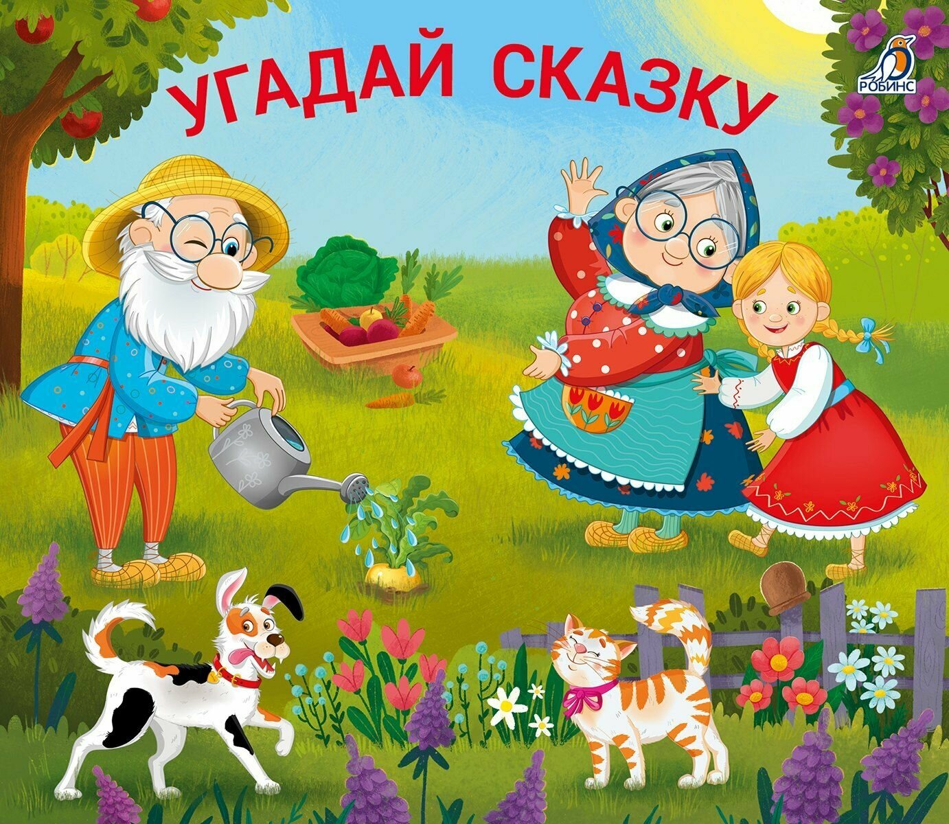 Книжки-задвижки. Угадай сказку Издательство Робинс 2026 год, Твердый переплет