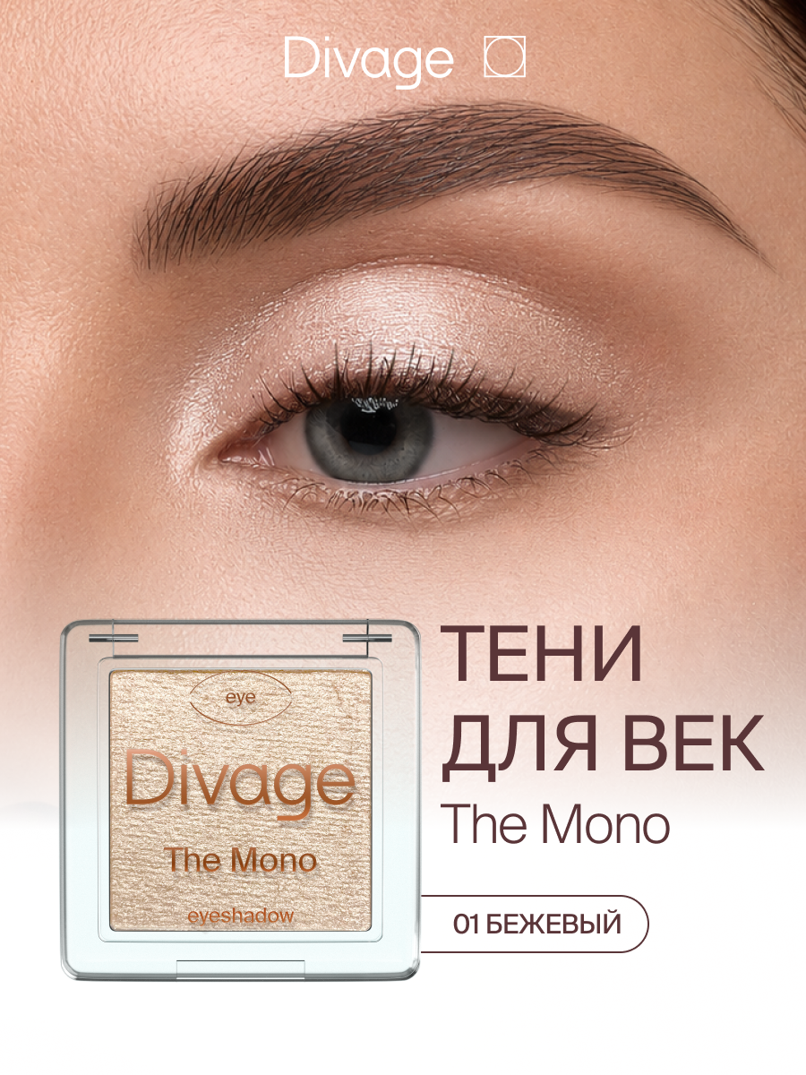 Divage Тени для век компактные сияющие The Mono Тон 01 бежевый