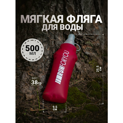 Бутылка спортивная мягкая для бега 500 мл, красная, RUN FOR YOU