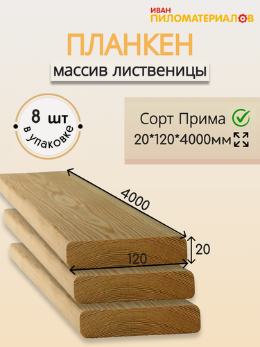 Изображение товара Планкен прямой (лиственница), сорт Прима 20х120х4000х8шт. Цена указана за упаковку
