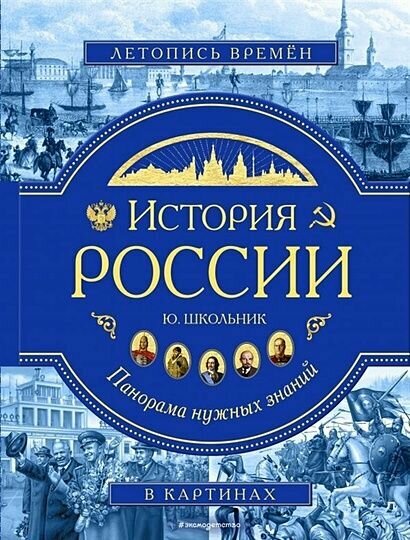 Школьник Юлия Константиновна: История России. Панорама нужных знаний