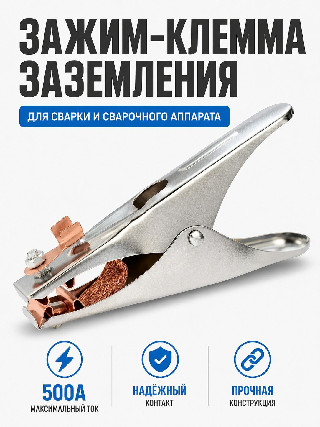 Зажим-клемма заземления для сварки и сварочного аппарата, 500А