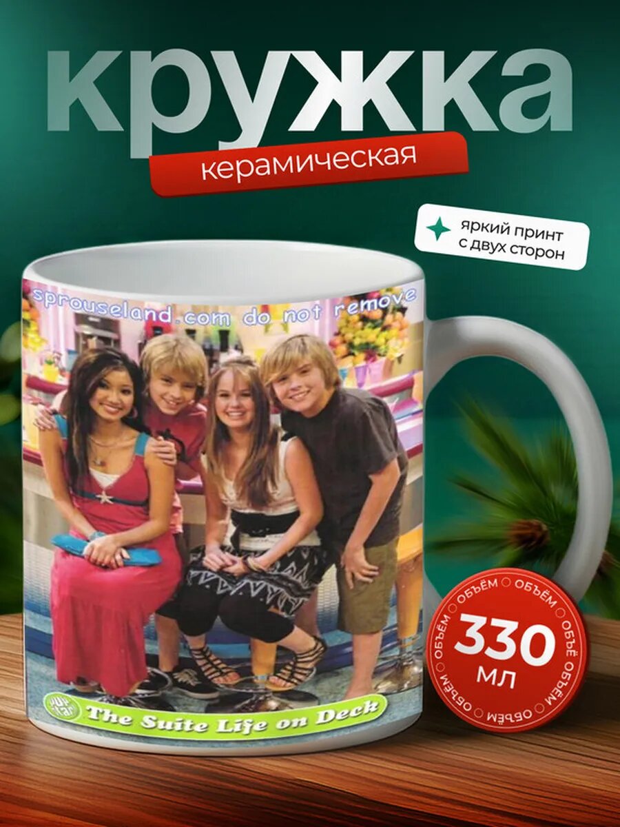Кружка Жизнь Зака и Коди 19,