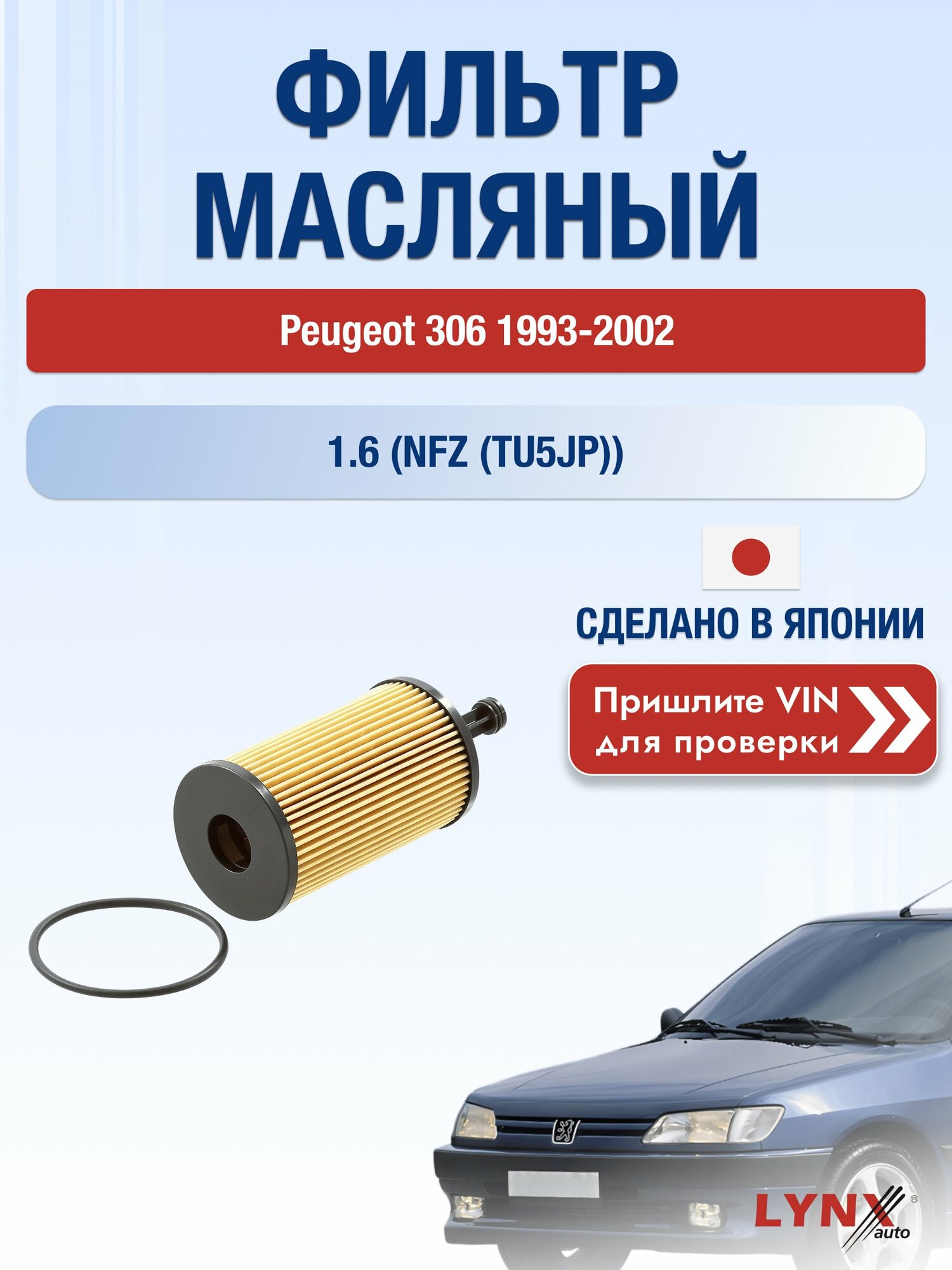 Масляный фильтр для Peugeot 306 1993-2002г. Двигатель 1.6 (NFZ (TU5JP)) LYNXauto Пежо 306 Универсал