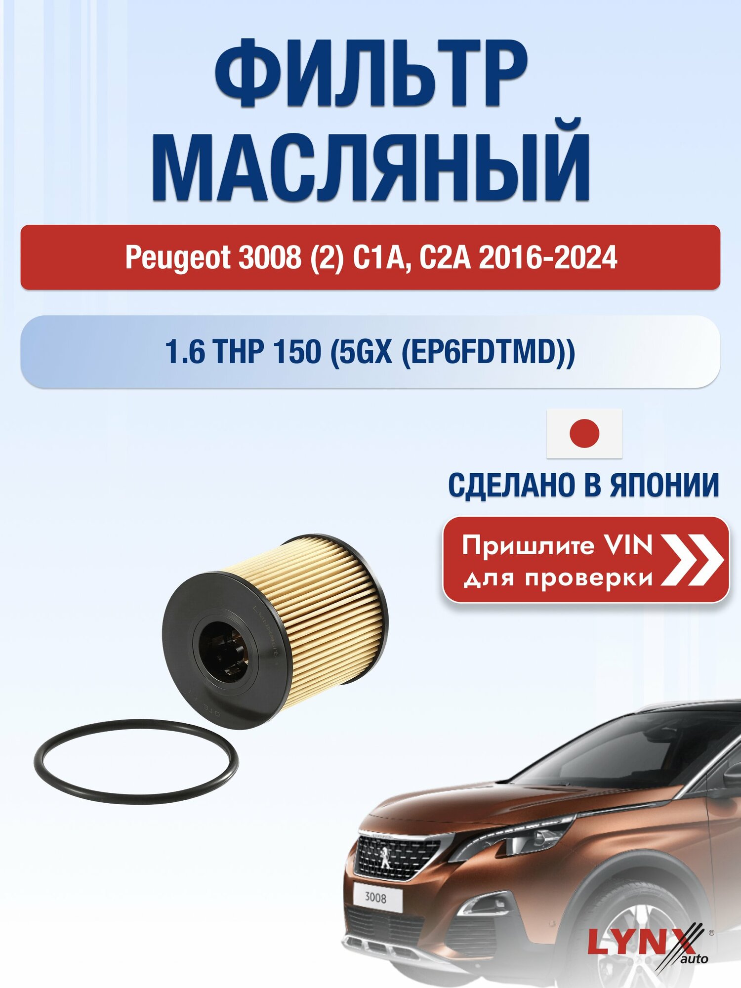 Масляный фильтр для Peugeot 3008 (2) C1A, C2A 2016-2024г. Двигатель 1.6 (5GX (EP6FDTMD)) LYNXauto Пежо 3008