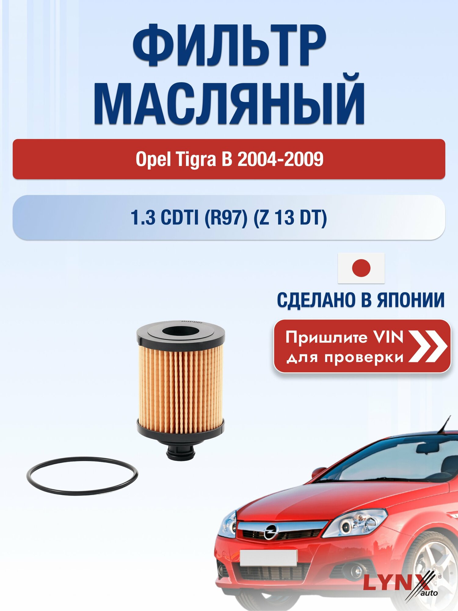 Масляный фильтр для Opel Tigra B 2004-2009г. Двигатель 1.3 (Z 13 DT) LYNXauto Опель Тигра
