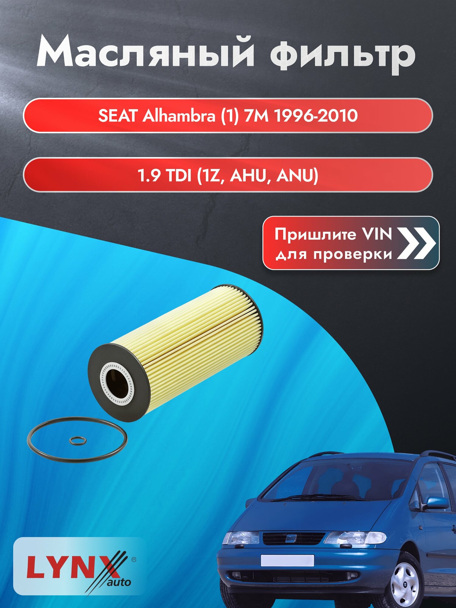 Масляный фильтр для SEAT Alhambra (1) 7M 1996-2010г. Двигатель 1.9 (1Z, AHU) LYNXauto Сеат Альхамбра