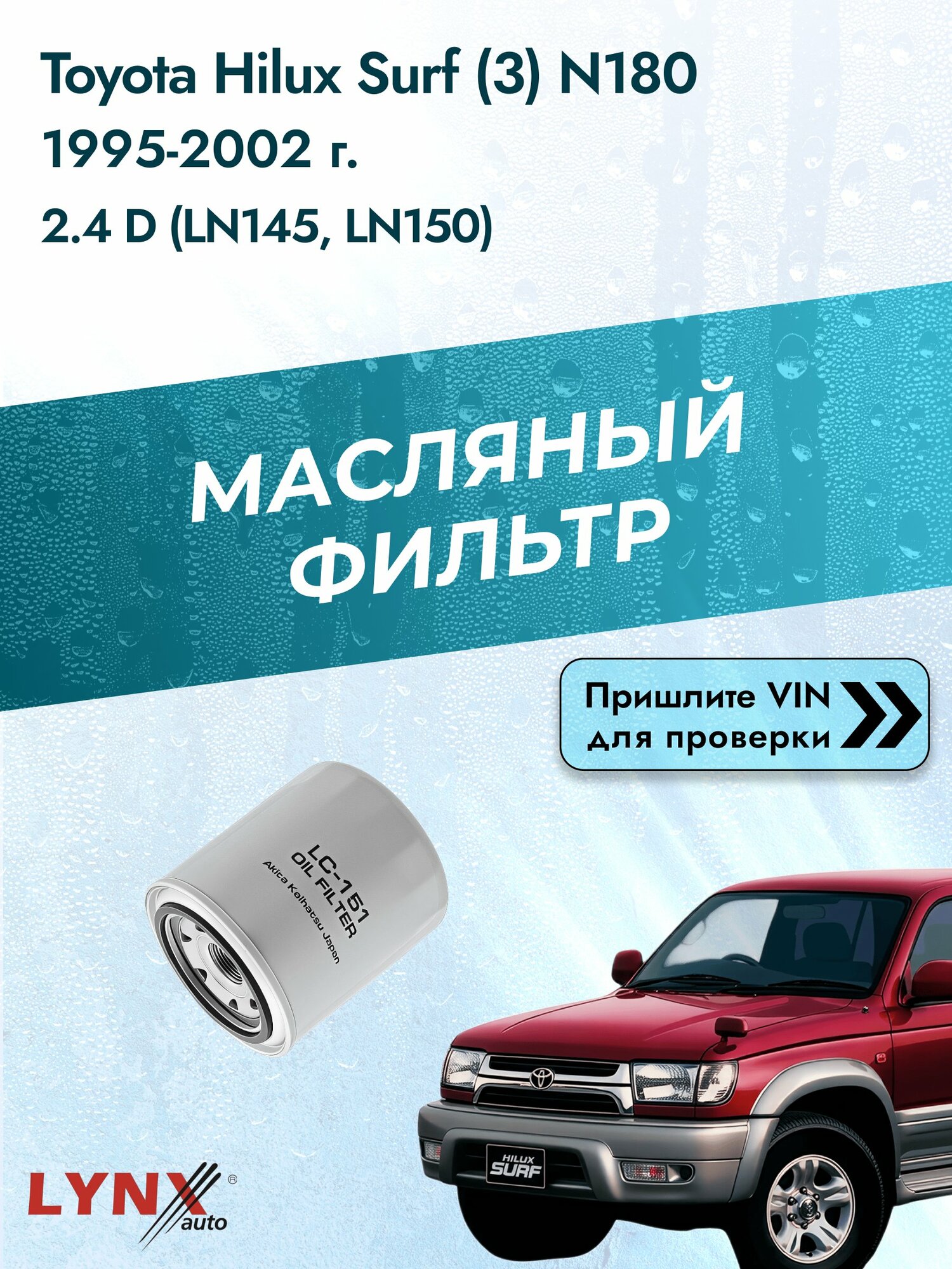 Масляный фильтр для Toyota Hilux Surf (3) N180 1995-2002г. Двигатель 2.4 (2L, 2L-II) LYNXauto Тойота Хайлюкс Сурф
