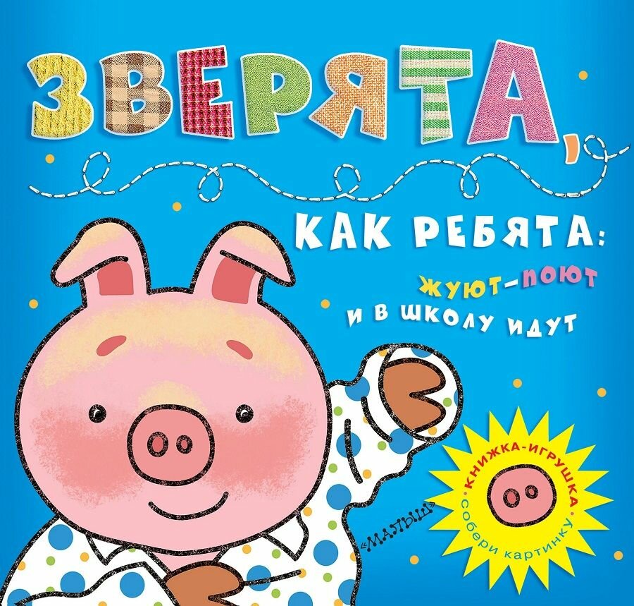 Зверята, как ребята: жуют-поют и в школу идут