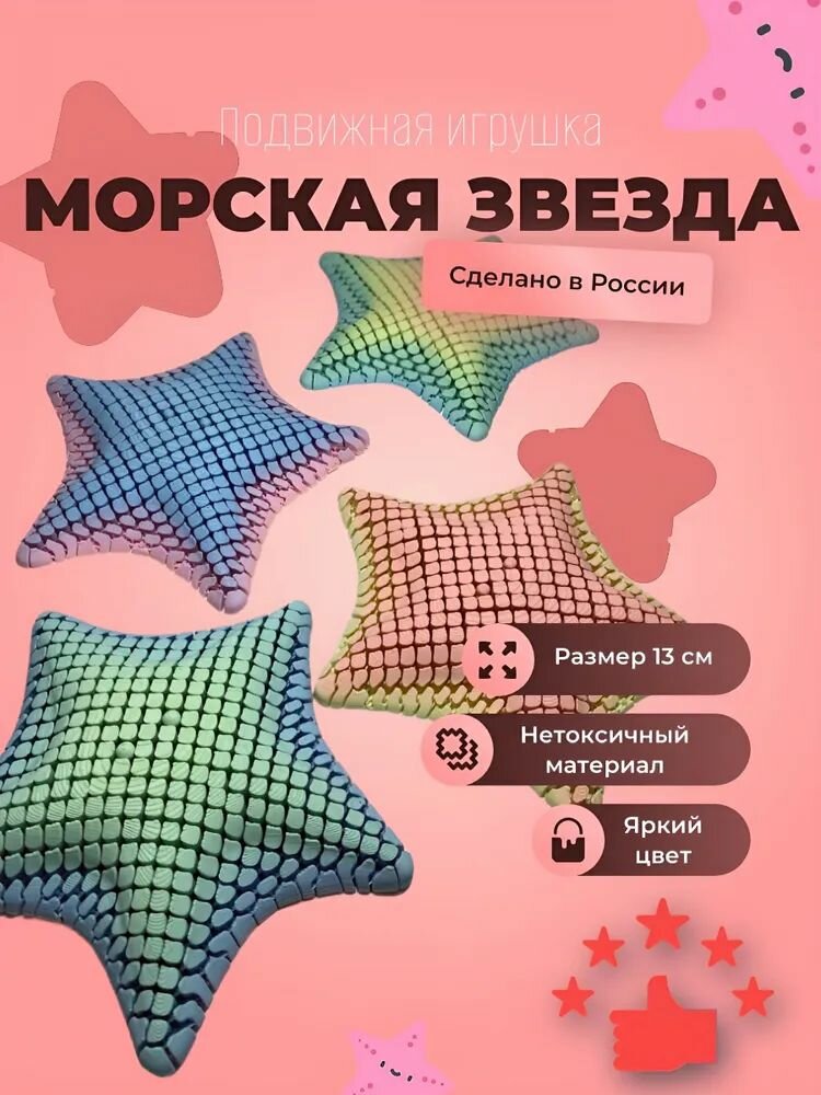 3D Игрушка подвижная морская звезда 13 см антистресс