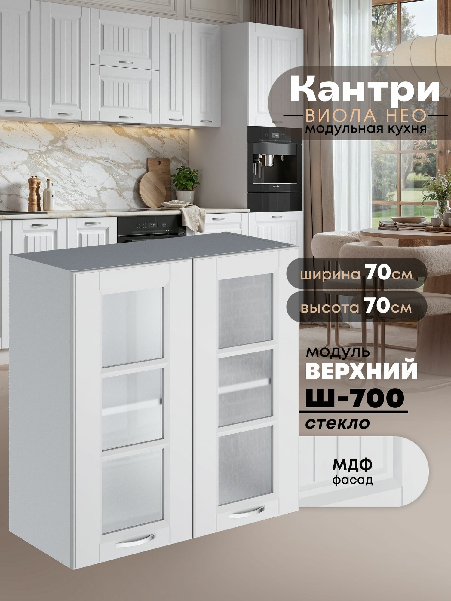 Кухонный модуль навесной с двумя створками Виола Нео Кантри Ш-700-стекло (Белый софт/Белый шагрень) высота 70,6см