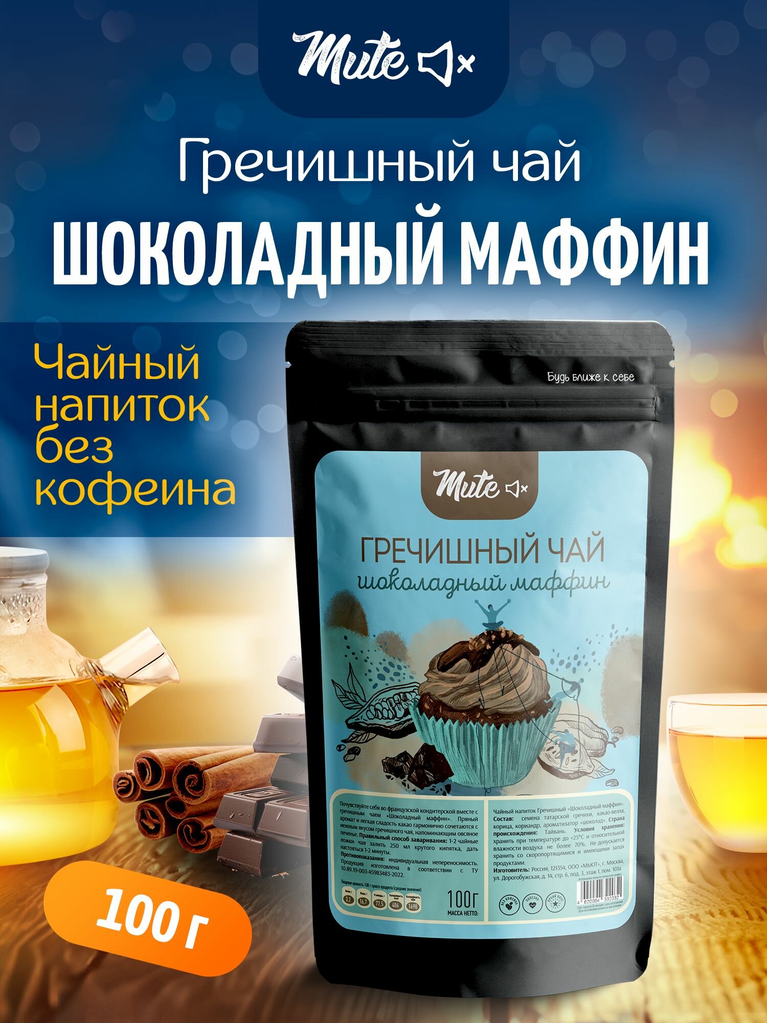 Гречишный чай с какао и корицей, 100 г. MUTE Полезный чайный напиток шоколадный маффин без кофеина, для похудения