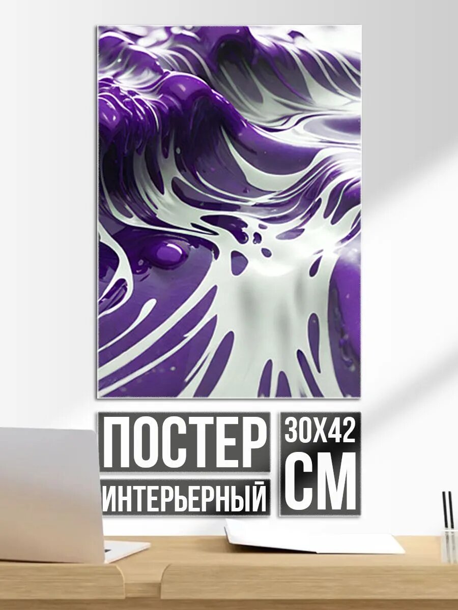Постер на стену Бело-фиолетовая краска