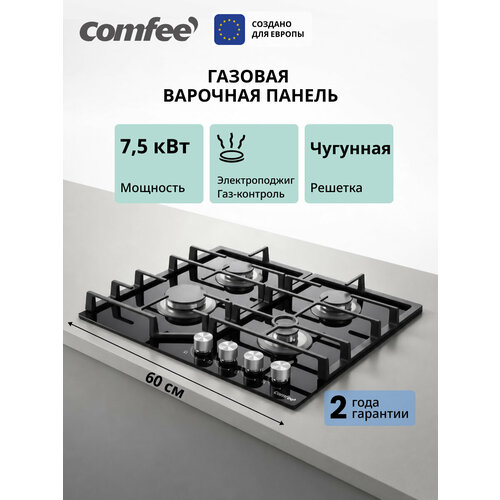 фото Встраиваемая газовая варочная панель comfee cgh621gb, 4 конфорки, 7500 вт, электроподжиг и газ-контроль, чугун, стекло