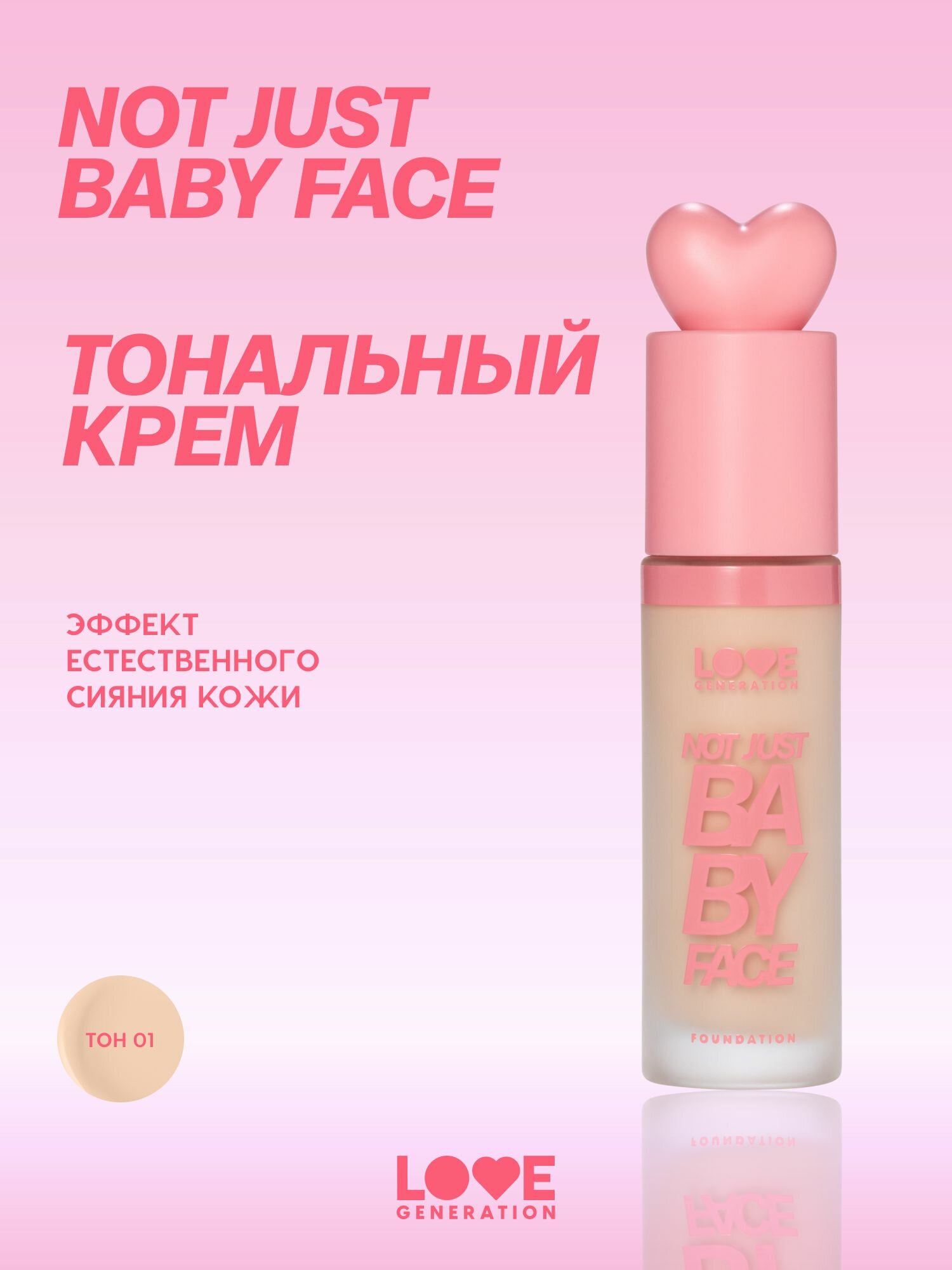 Тональный крем с эффектом естественного сияния Love Generation Not Just Baby Face, тон 01, слоновая кость, 30 мл