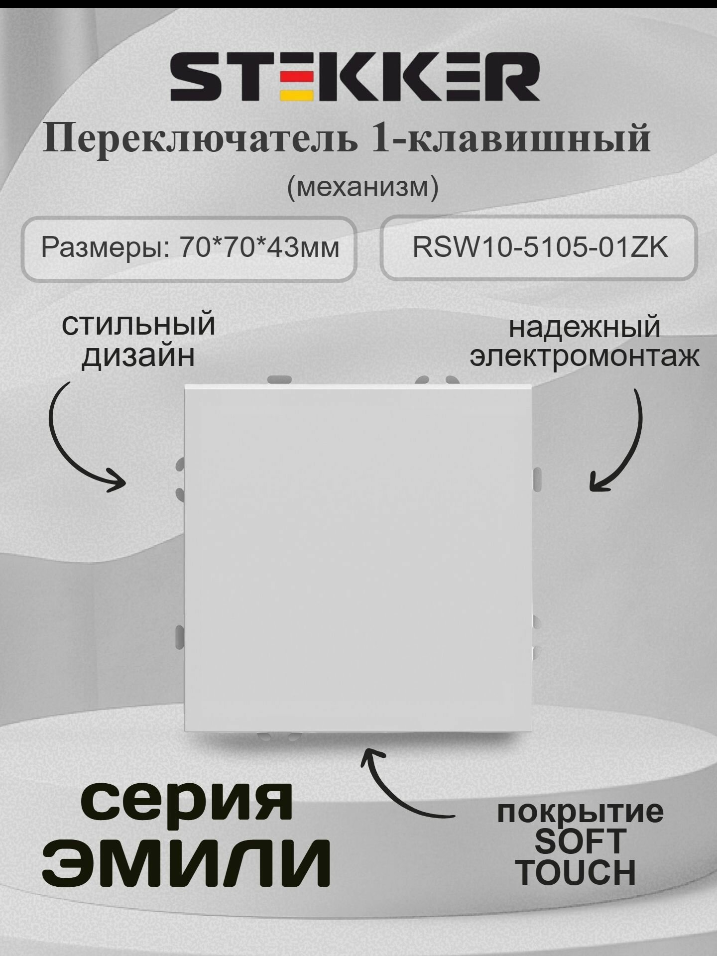 Переключатель проходной Soft Touch одноклавишный самозажимной 250В 10A серия Эмили белый фарфор RSW10-5105-01ZK (без рамки) STEKKER 50232