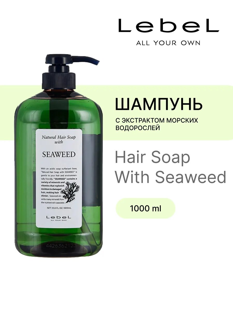 Шампунь для волос Морские водоросли Hair Soap Seaweed 1000мл
