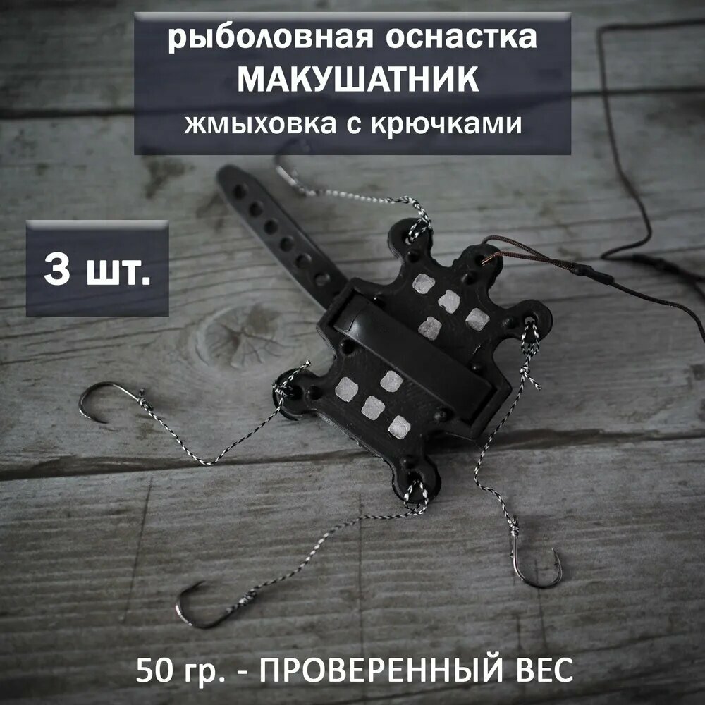 Оснастка Макушатник с грузом 50 гр. 3 шт. / Набор кормушек оснащенных