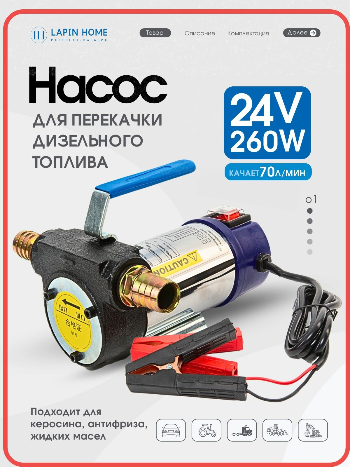 Насос для перекачки топлива 24В, 260Вт
