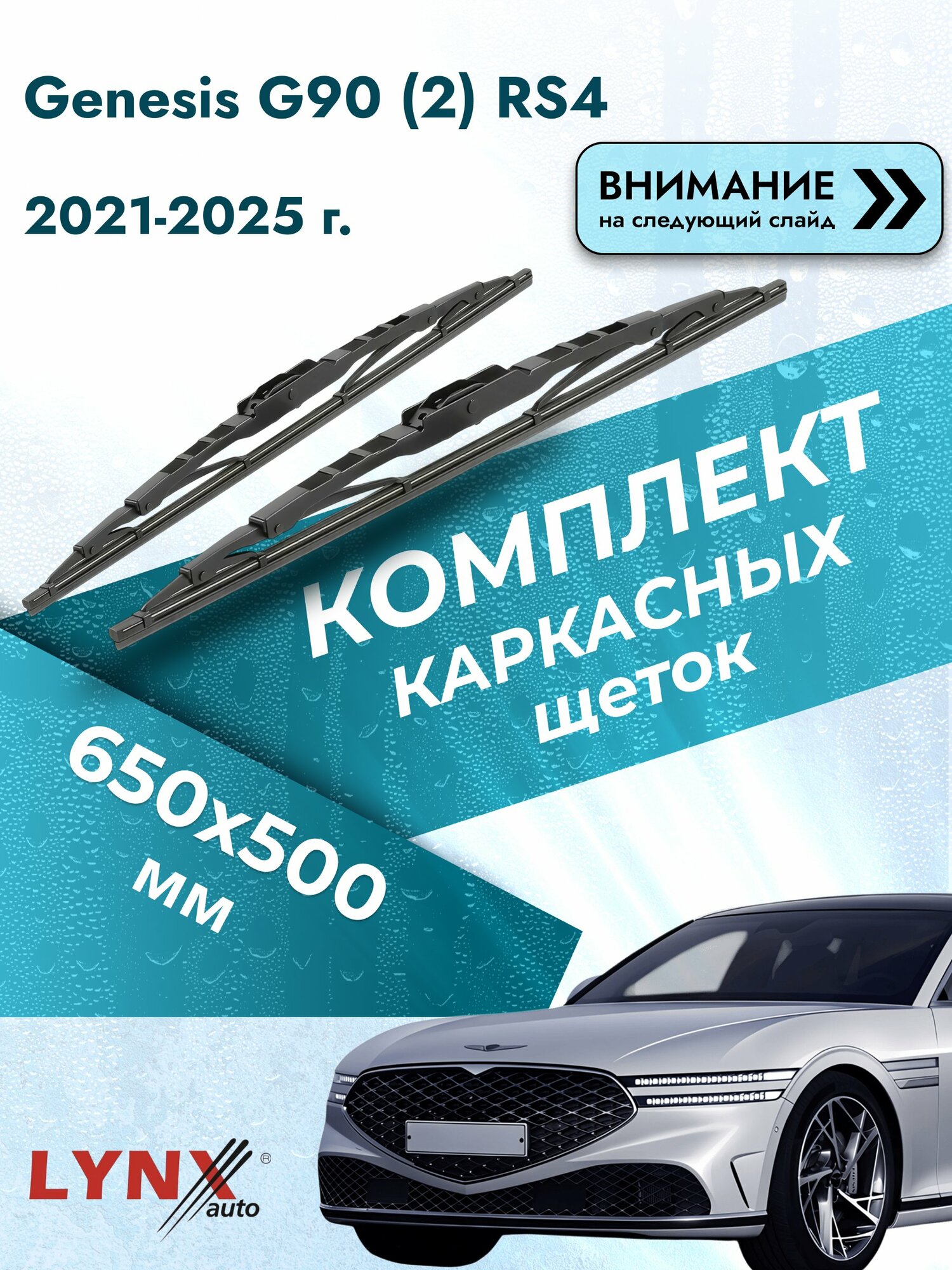 Дворники каркасные на Genesis G90 (2) RS4 2021-2025, Комплект щёток 650x500мм (650L+500L). Генезис Г90