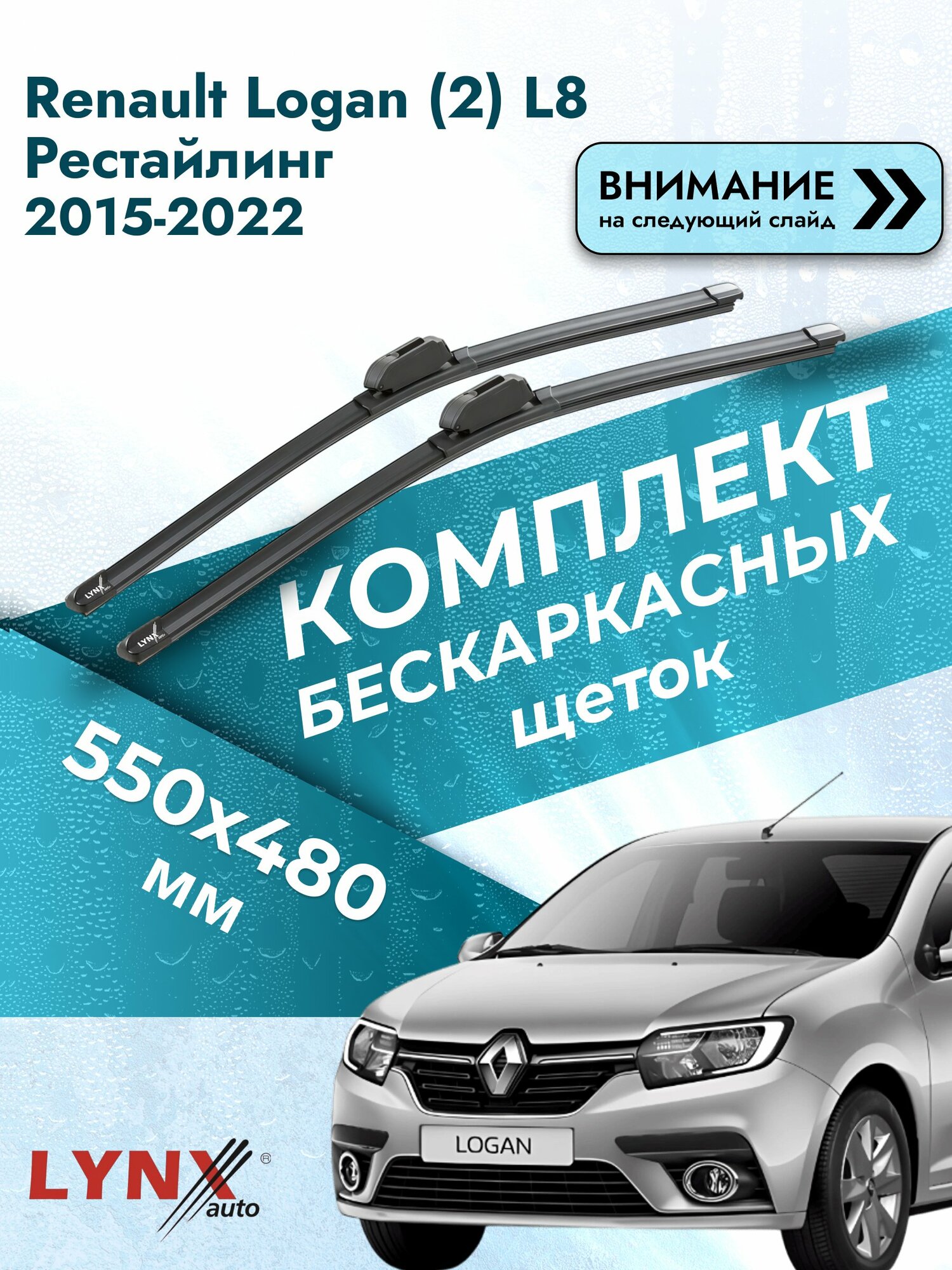Дворники бескаркасные на Renault Logan (2) L8 Рестайлинг 2015-2022, Комплект щёток 550x480мм (ХF550+ХF480). Рено Логан