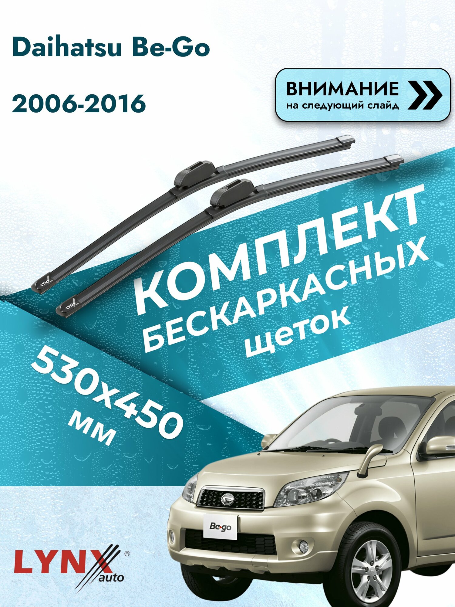 Дворники бескаркасные на Daihatsu Be-Go 2006-2016, Комплект щёток 530x450мм (ХF530+ХF450). Дайхатсу Би Гоу