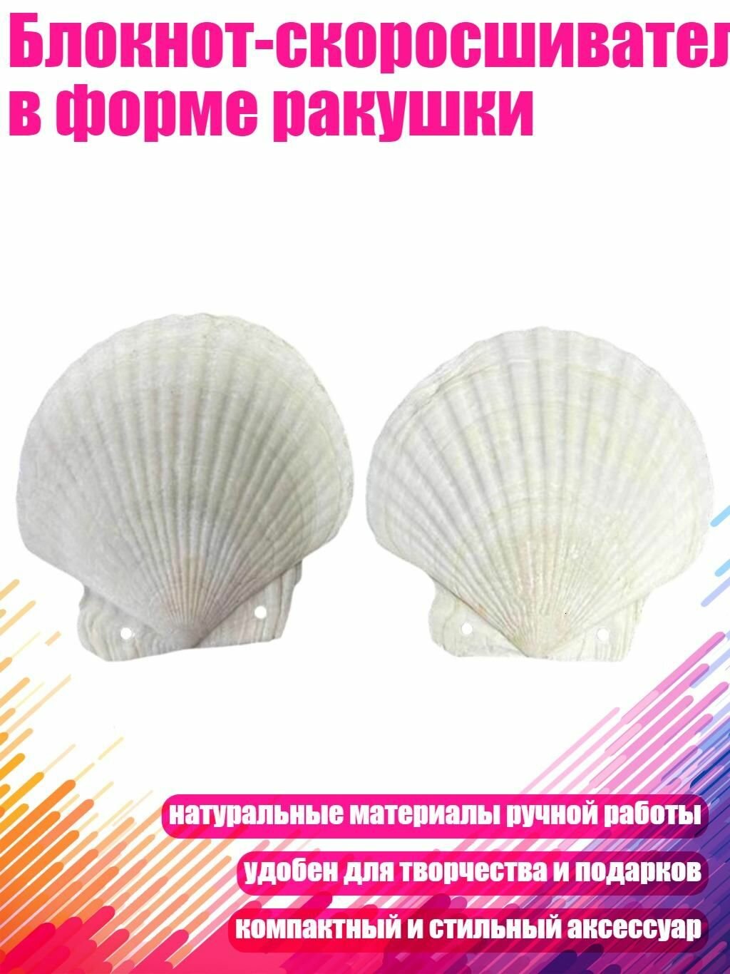 Блокнот-скоросшиватель в форме ракушки, - Стиль C